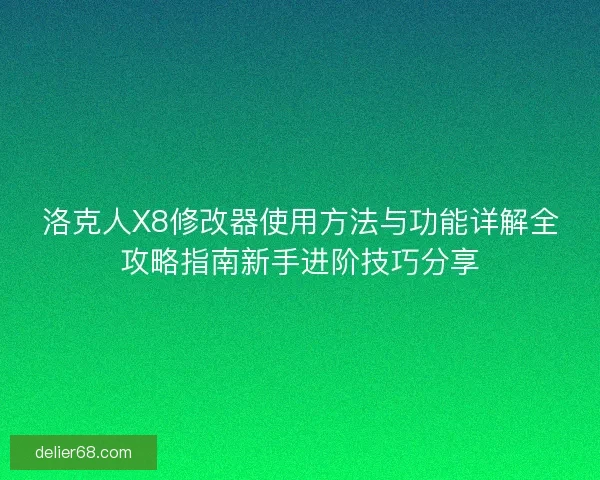 洛克人X8修改器使用方法与功能详解全攻略指南新手进阶技巧分享 洛克人X8修改器使用方法与功能详解全攻略指南新手进阶技巧分享