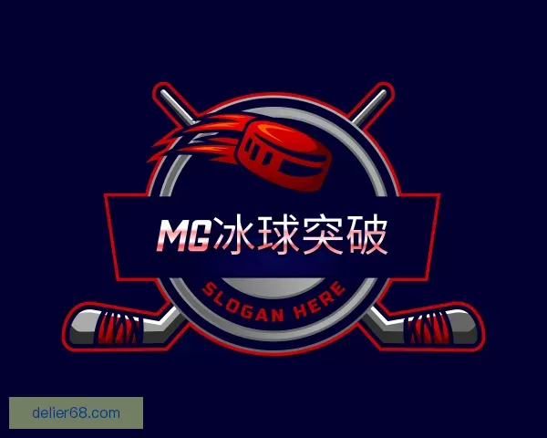 关于MG冰球突破